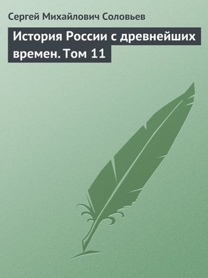 cover image of История России с древнейших времен. Том 11